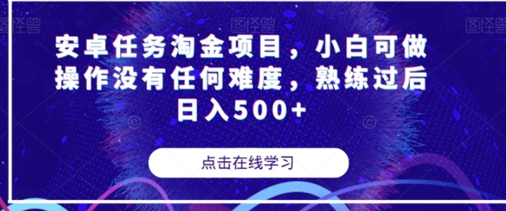 安卓任务淘金项目，小白可做操作没有任何难度，熟练过后日入500+【揭秘】-海南千川网络科技