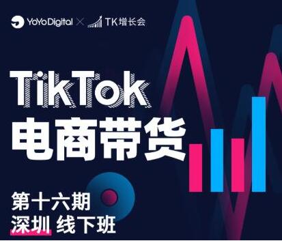 《TikTok电商带货》线下班第十六期，从0到1带货出单-海南千川网络科技