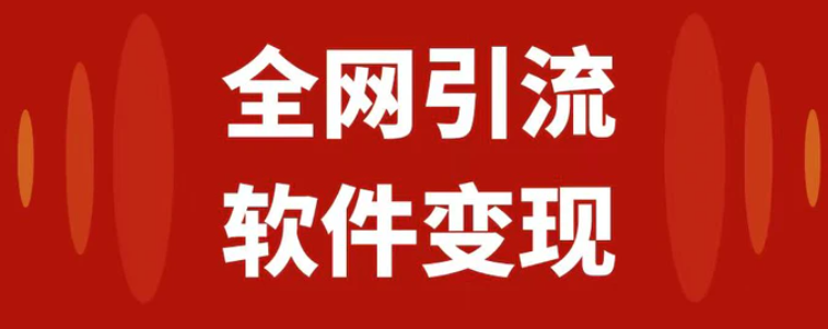 全网引流，软件虚拟资源变现项目，日入1000＋-海南千川网络科技