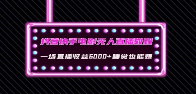 抖音快手电影无人直播教程：一场直播收益6000+睡觉也能赚(教程+软件)【揭秘】-海南千川网络科技