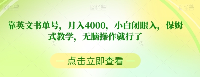 靠英文书单号，月入4000，小白闭眼入，保姆式教学，无脑操作就行了【揭秘】-海纳网创学院