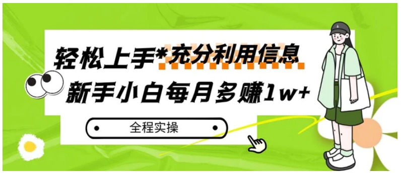 每月多赚1w+，新手小白如何充分利用信息赚钱，全程实操！-海南千川网络科技