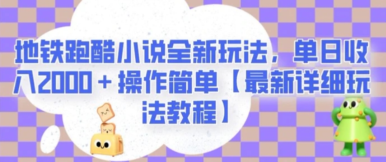 地铁跑酷小说全新玩法，单日收入2000＋操作简单【最新详细玩法教程】【揭秘】-海南千川网络科技