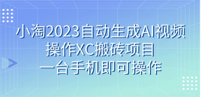 小淘2023自动生成AI视频操作携程搬砖项目，一台手机即可操作-海南千川网络科技