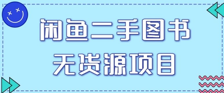 拆解闲鱼二手图书无货源项目玩法，单人单店月销售额1万5【视频教程】-海纳网创学院