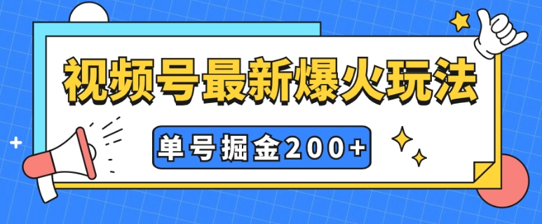 视频号爆火新玩法，操作几分钟就可达到暴力掘金，单号收益200+小白式操作-海南千川网络科技