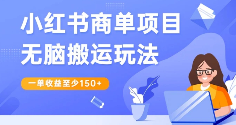 小红书商单项目无脑搬运玩法，一单收益至少150+，再结合多多视频V计划，收益翻倍-海南千川网络科技