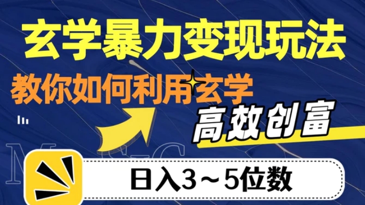 玄学暴力变现玩法，教你如何利用玄学，高效创富！日入3-5位数【揭秘】-海南千川网络科技