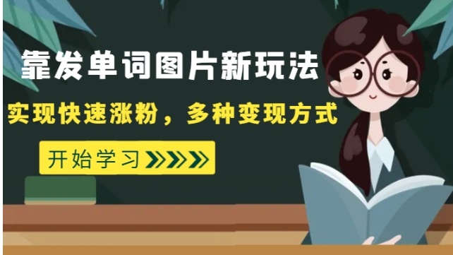 外面收费598的靠发单词图片新玩法，实现快速涨粉，多种变现方式-海纳网创学院