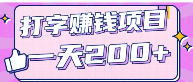 零成本零门槛打字赚钱项目，操作简单一天轻松200+，看完就做【视频教程】-海南千川网络科技