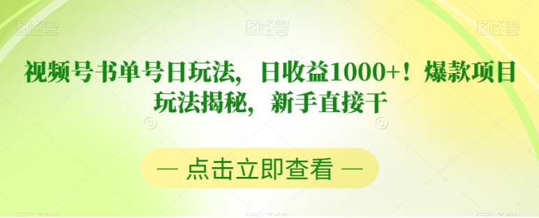 视频号书单号日玩法，日收益1000+！爆款项目玩法揭秘，新手直接干【揭秘】-海南千川网络科技