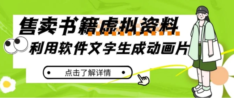 冷门蓝海赛道，利用软件文字生成动画片，小红书售卖虚拟资料【揭秘】-海南千川网络科技