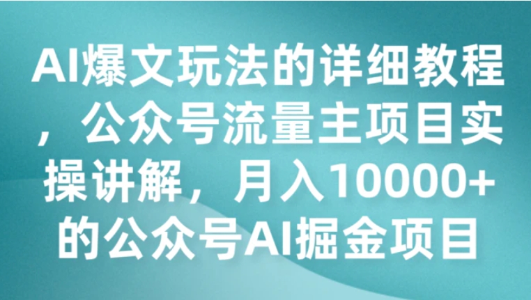 AI爆文玩法的详细教程，公众号流量主项目实操讲解，月入10000+的公众号AI掘金项目-海南千川网络科技