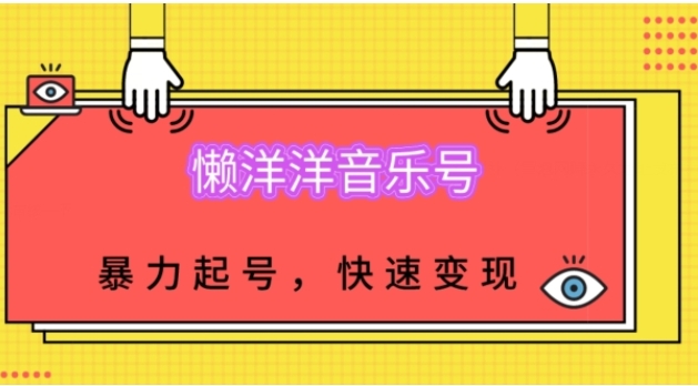 懒洋洋音乐号，暴力起号，小白也能快速变现-海南千川网络科技