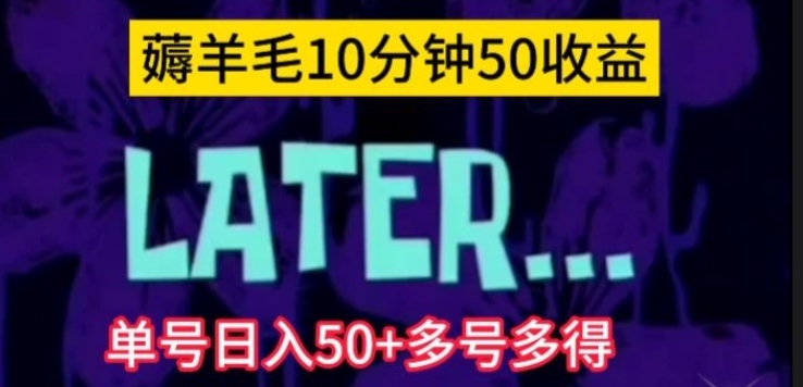 美团薅羊毛玩法，单号日入50+多号多得【仅揭秘】-海南千川网络科技