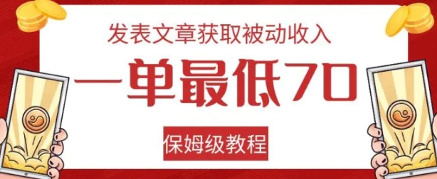 发表文章获取被动收入，一单最低70，保姆级教程【揭秘】-海纳网创学院