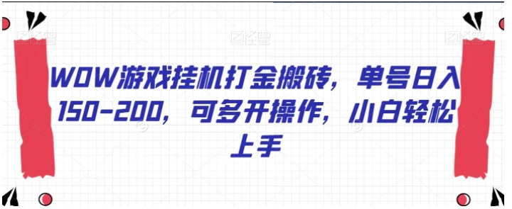 WOW游戏挂机打金搬砖，单号日入150-200，可多开操作，小白轻松上手【揭秘】-海南千川网络科技