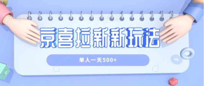 京喜特价拉新新玩法，有台电脑就可以操作，单人一天500+【视频教程】-海南千川网络科技