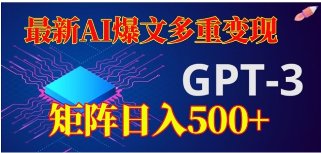 最新AI爆文多重变现，有阅读量就有收益，矩阵日入500+【揭秘】-海南千川网络科技