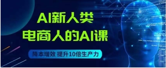 AI新人类-电商人的AI课，用世界先进的AI帮助电商降本增效-海南千川网络科技