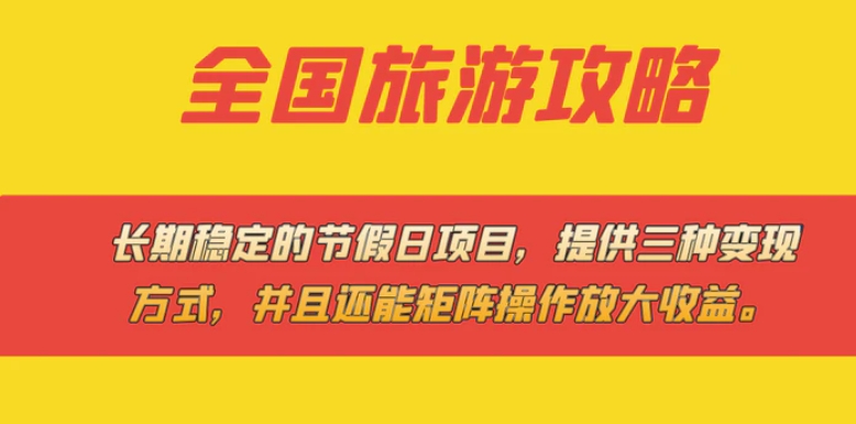 长期稳定的节假日项目，全国旅游攻略，提供三种变现方式，并且还能矩阵…-海南千川网络科技