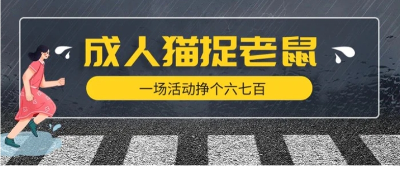 最近很火的成人版猫捉老鼠，一场活动挣个六七百太简单了【揭秘】-海南千川网络科技