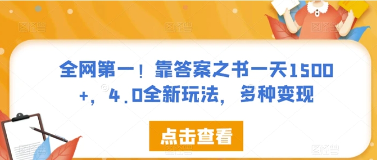 全网第一！靠答案之书一天1500+，4.0全新玩法，多种变现【揭秘】-海南千川网络科技