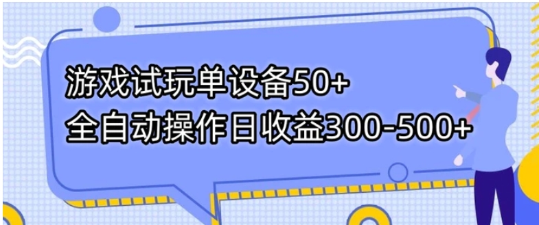 游戏试玩单设备50+全自动操作日收益300-500+-海南千川网络科技