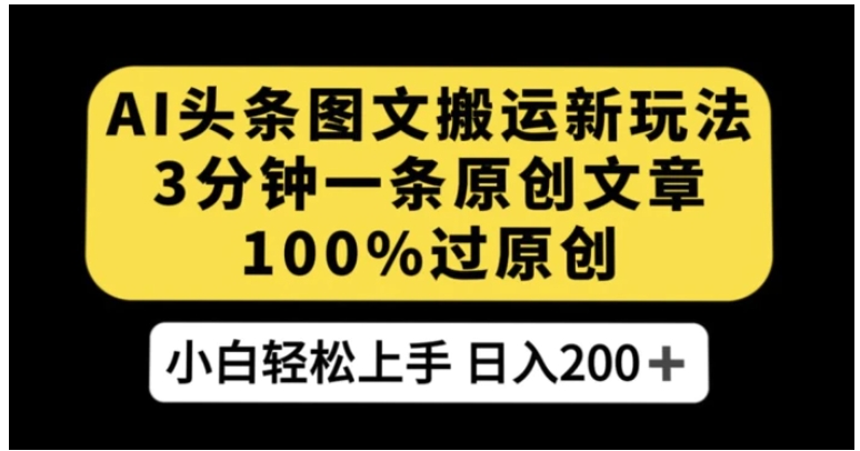 AI头条图文搬运新玩法，3分钟一条原创文章，100%过原创轻松日入200+【揭秘】-海南千川网络科技