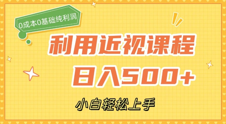 利用近视课程，日入500+，0成本纯利润，小白轻松上手-海南千川网络科技