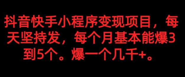 抖音快手小程序变现项目，每天坚持发，爆一个都是几千+，每个月能爆3到5个。-海南千川网络科技