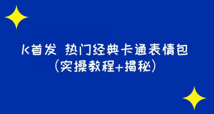 K首发表情包项目之热门经典卡通表情包-海南千川网络科技