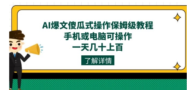 AI爆文傻瓜式操作保姆级教程，手机或电脑可操作，一天几十上百！-海南千川网络科技