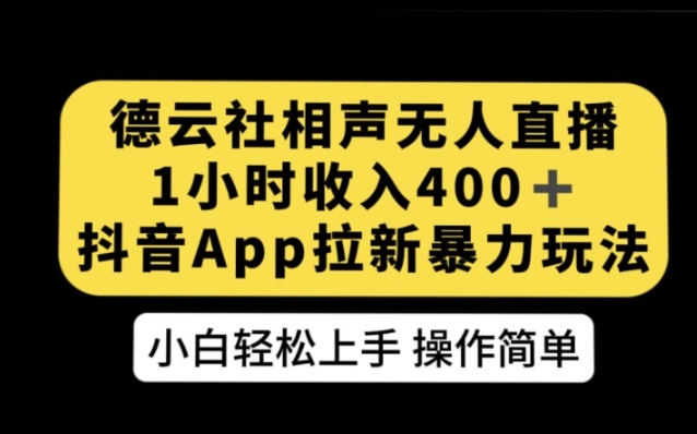 德云社相声无人直播，1小时收入400+，抖音APP拉新暴力新玩法【揭秘】-海纳网创学院