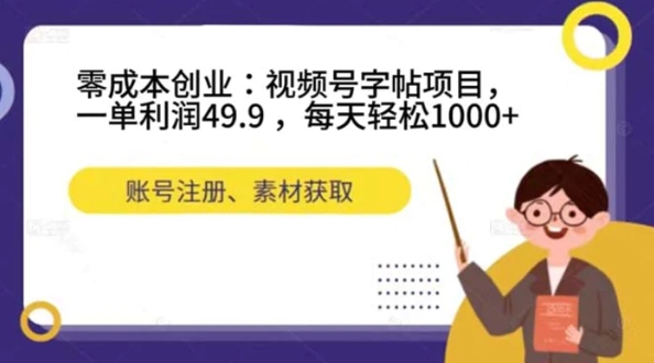 零成本创业：视频号字帖项目，一单利润49.9 ，每天轻松1000+-海南千川网络科技