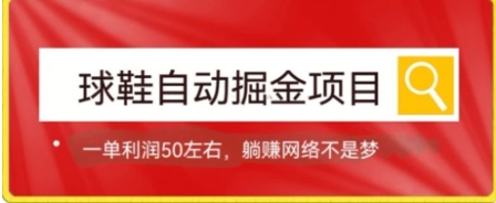 球鞋自动掘金项目，0投资，每单利润50+躺赚变现不是梦-海南千川网络科技