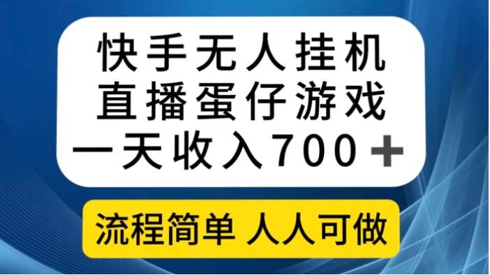 快手无人挂机直播蛋仔游戏，一天收入700+流程简单人人可做-海南千川网络科技