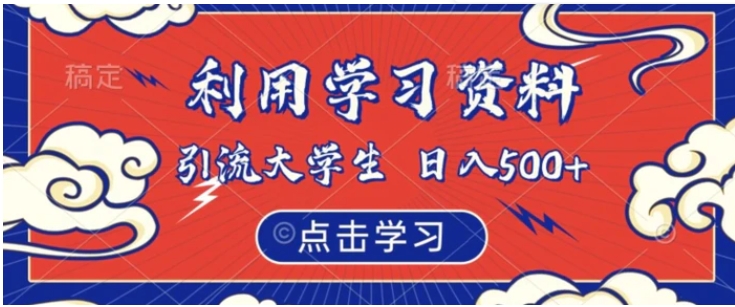 利用学习资料引流大学生粉，靠虚拟资源日入500+【揭秘】-海南千川网络科技