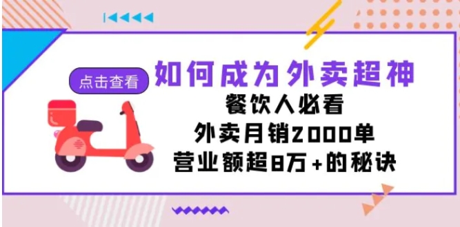 如何成为外卖超神，餐饮人必看！外卖月销2000单，营业额超8万+的秘诀-海南千川网络科技