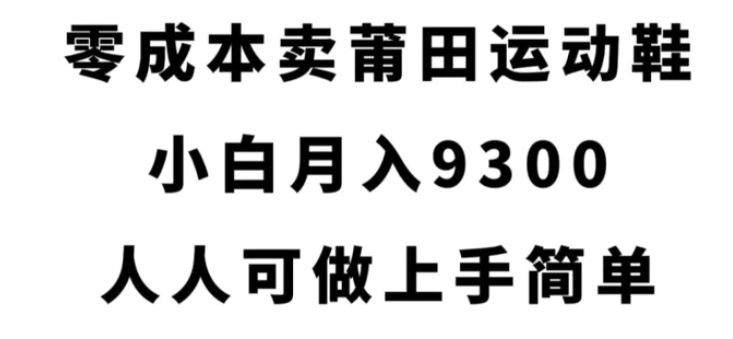 零成本卖莆田运动鞋，小白月入9300，人人可做上手简单【揭秘】-海南千川网络科技