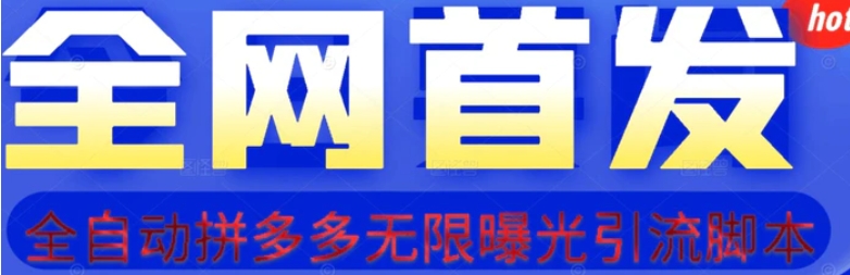 【首发】拆解拼多多如何日引100+精准粉【揭秘】-海南千川网络科技