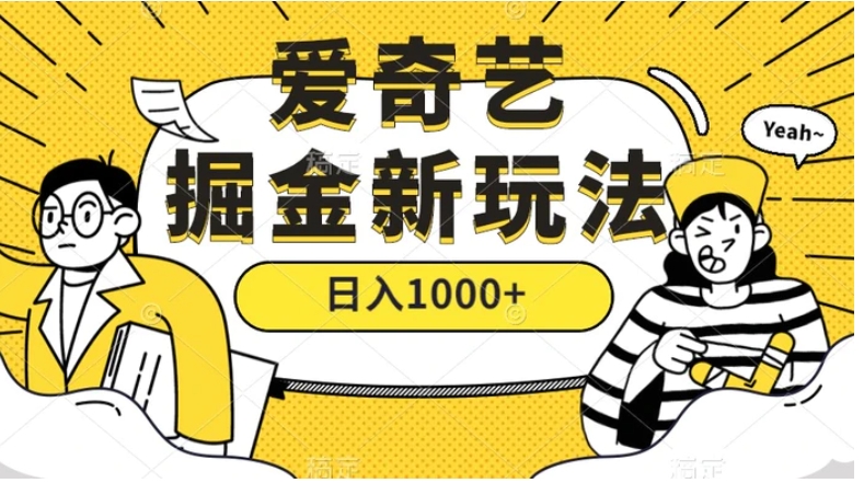 爱奇艺掘金，遥遥领先的搬砖玩法 ,日入1000+-海南千川网络科技