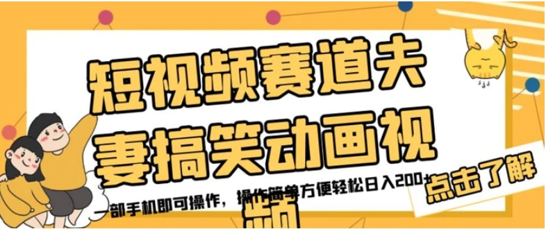 短视频赛道夫妻搞笑动画视频，一部手机即可操作，操作简单方便轻松日入200+-海南千川网络科技