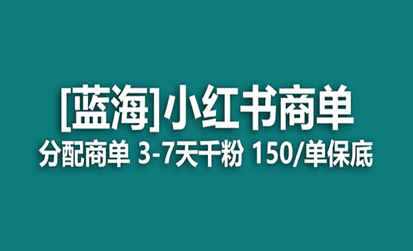 《小红书商单项目》快速千粉，长期稳定，最强蓝海没有之一-海南千川网络科技