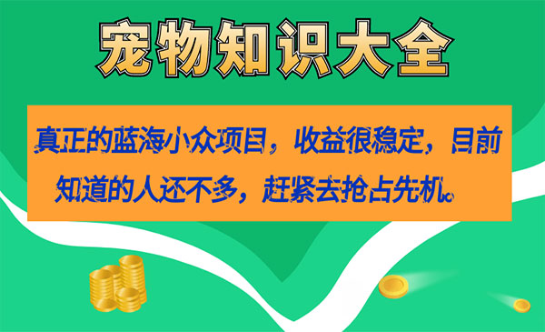 《宠物知识大全项目》收益很稳定-海南千川网络科技