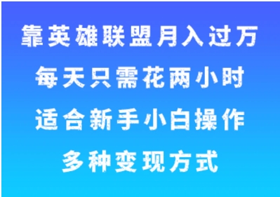 靠英雄联盟月入过万，每天只需花两小时，适合新手小白操作，多种变现方式-海南千川网络科技