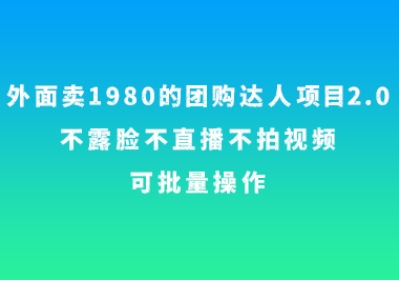 外面卖1980的团购达人项目2.0，不露脸不直播不拍视频，可批量操作-海南千川网络科技