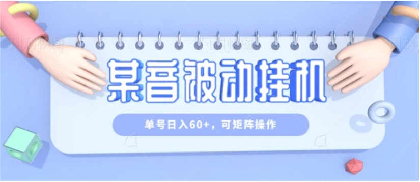 零成本零门槛某音被动挂机，单号日入60+，可矩阵操作-海南千川网络科技