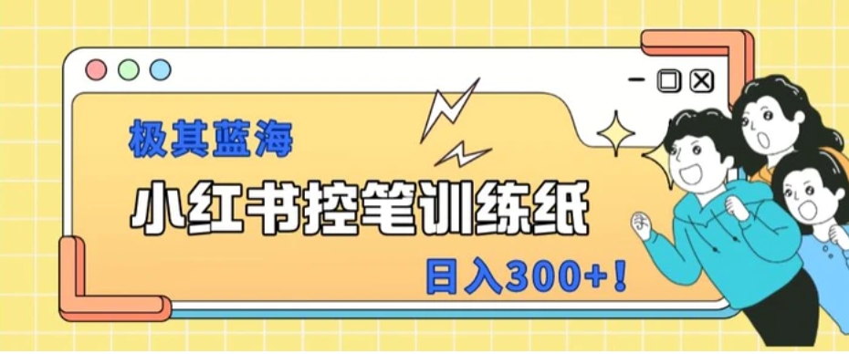 小红书极其蓝海项目，转化率非常高，一部手机即可操作-海南千川网络科技