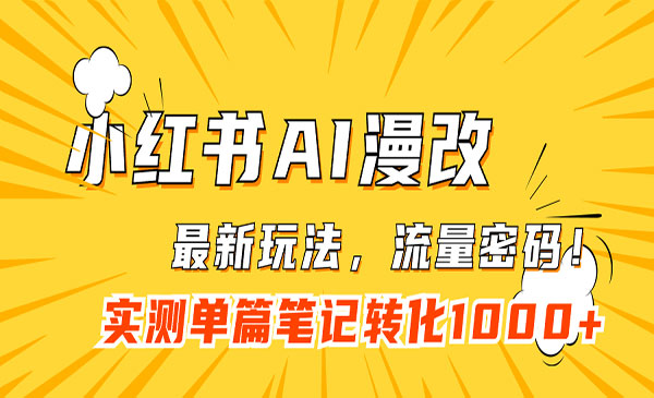 《小红书AI漫改项目》流量密码一篇笔记变现1000+-海南千川网络科技